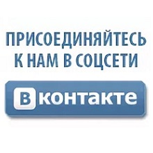 Напиши нам ВКонтакте